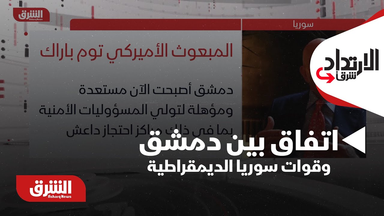 الإرتداد شرقا - اتفاق بين دمشق وقوات سوريا الديمقراطية.. وواشنطن: مهمة قسد انتهت