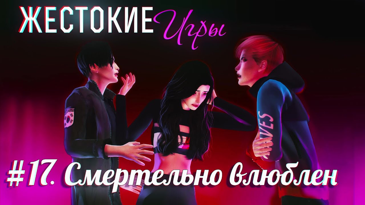 ЖЕСТОКИЕ ИГРЫ | СЕРИЯ 17. СМЕРТЕЛЬНО ВЛЮБЛЕН. \ СЕРИАЛ ПРО ЛЮБОВЬ