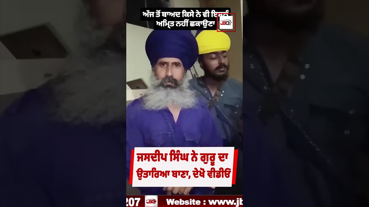 ਜਸਦੀਪ ਸਿੰਘ ਨੇ ਗੁਰੂ ਦਾ ਉਤਾਰਿਆ ਬਾਣਾ, ਧਾਰਮਿਕ ਸਜ਼ਾ ਤੋਂ ਕੀਤਾ ਇਨਕਾਰ, ਦੇਖੋ ਵੀਡੀਓ