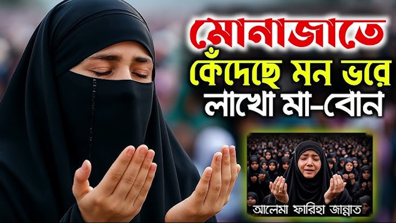 মোনাজাতে মন ভরে কেঁদেছে লাখো মা বোন ।। মহিলা বক্তার নতুন ওয়াজ । Mohila Boktar Waz