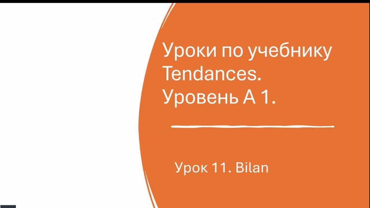 Урок французского № 11 по учебнику Tendances. Уровень А 1. Bilan.