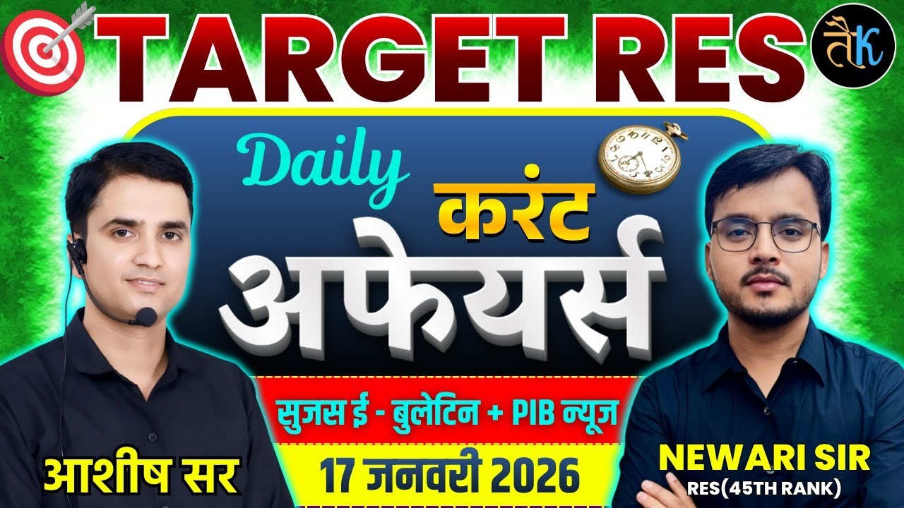 17 JAN | Daily Current Affairs | Sujas E Bulletin | PIB Current Affair | RPSC Current Affairs 2026