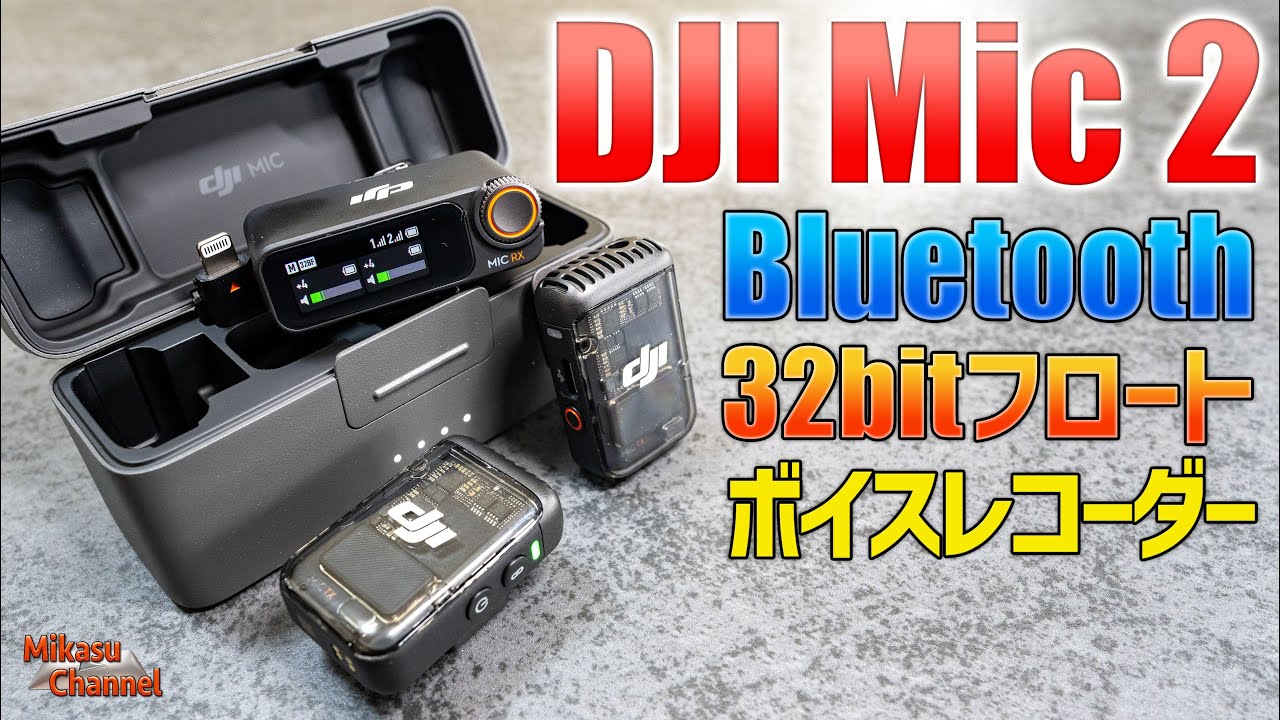 【DJI Mic 2】最強ワイヤレスマイク登場！Bluetoothや32bitフロート対応でボイスレコーダーにもなる♪