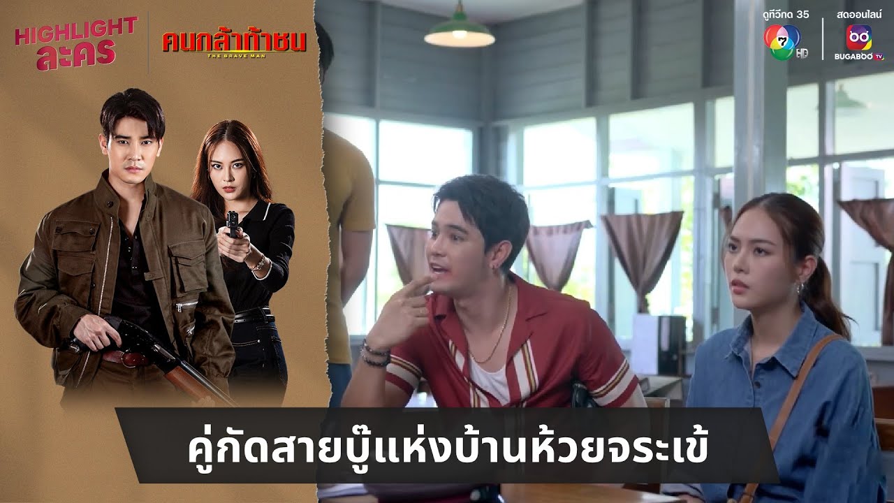 คู่กัดสายบู๊แห่งบ้านห้วยจระเข้ | ไฮไลต์ละคร คนกล้าท้าชน EP.13
