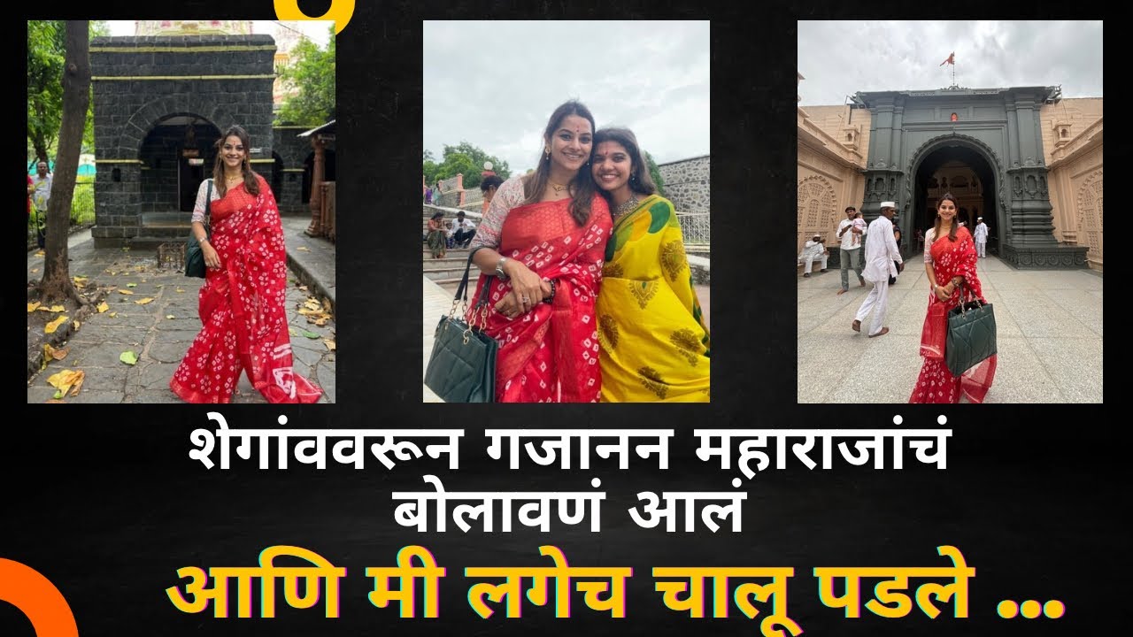 श्री संत गजानन महाराज मंदिर शेगांव 🌸 || SAKSHEE GANDHI || #newvlog #travelvlog #shegaon #goodvibes