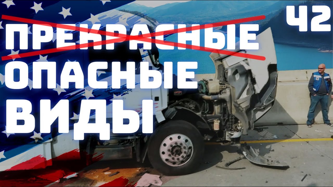 42. Дальнобой по США. Авария на перевале.