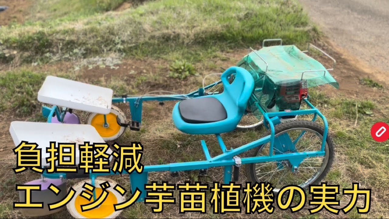 これが自動芋苗植機の実力！！