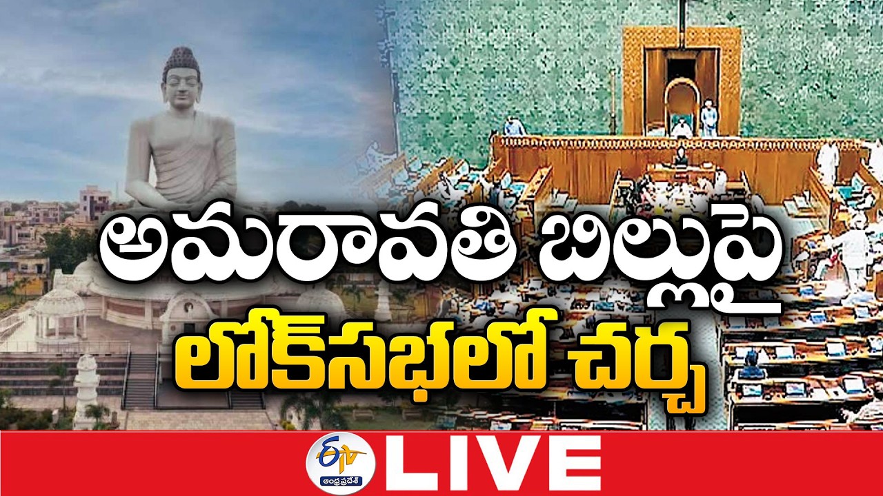 Amaravati Legal Status Bill Introduced in Lok Sabha |🔴LIVE