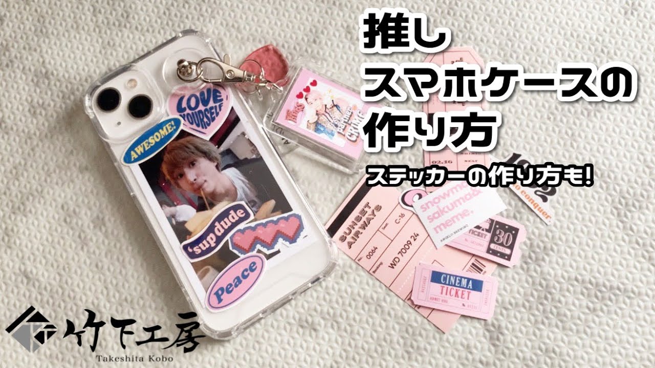 【自作グッズ】クリアケースを使って推しスマホケース作り/ステッカーの作り方/ジャニオタ