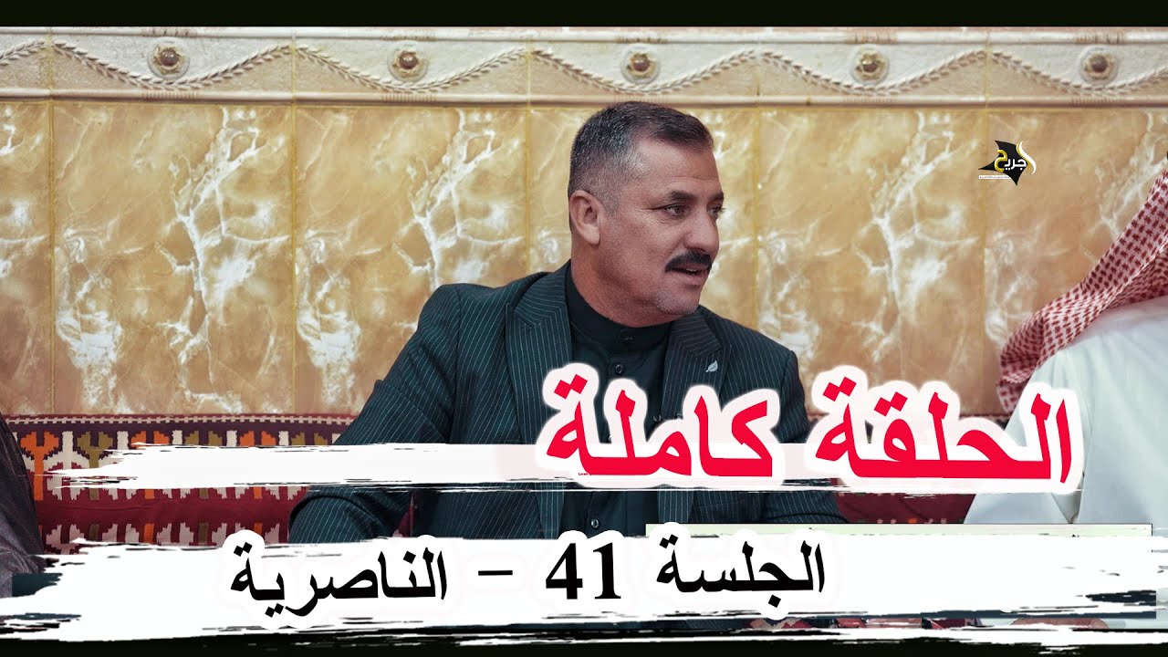 برنامج الجلسة الحلقة 41 كاملة ـ الناصرية ديوان الاخ ابو عدنان الشداوي 
