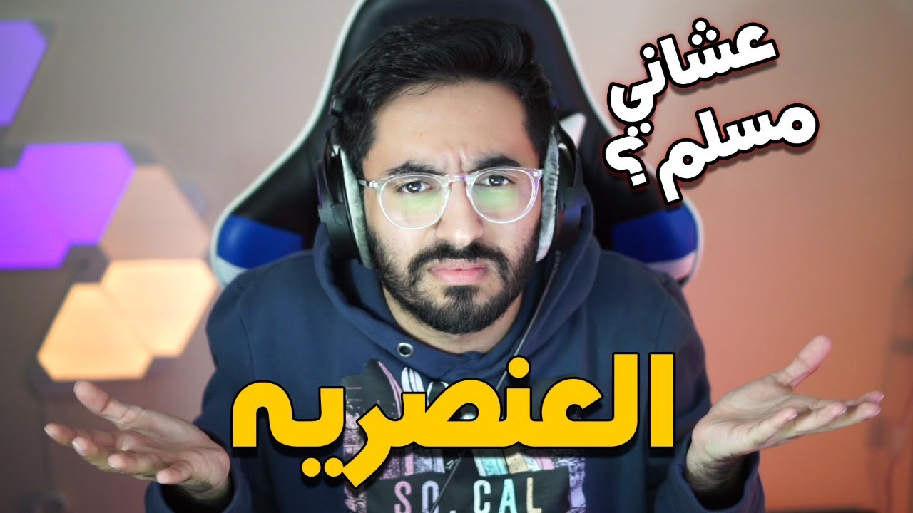 قصة العنصريه بأمريكا ( عشاني مسلم؟😡)