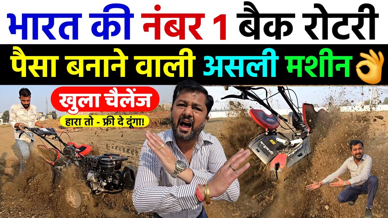 भारत की सबसे अधिक बिकने वाली नंबर 1 Back Rotary | Raja Enterprises | S Raja Power Tiller Weeder 2025