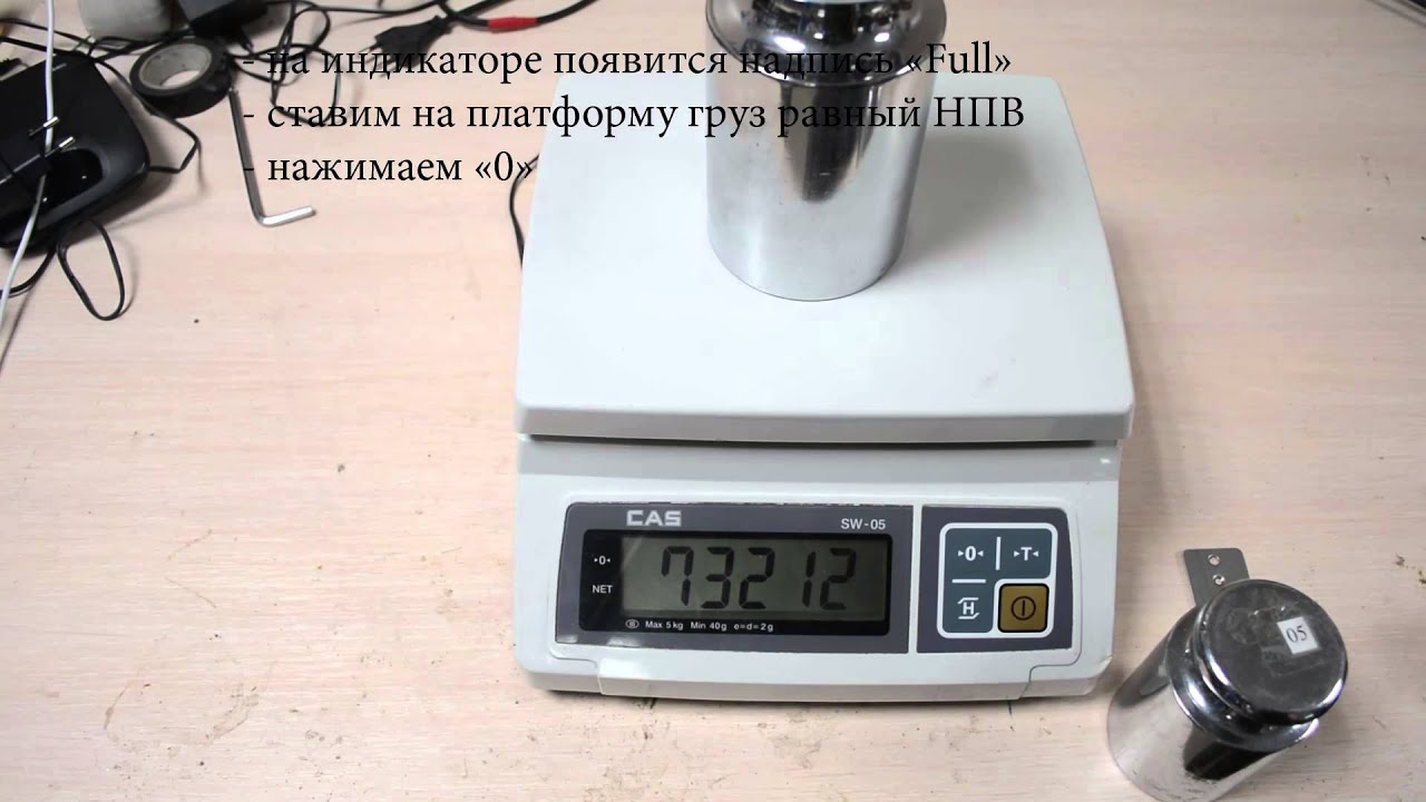 Калибровка CAS SW-05