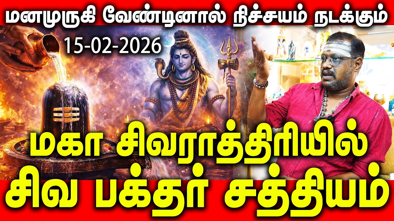 மனமுருகி வேண்டினால் நிச்சயம் நடக்கும் | மகா சிவராத்திரியில் சிவ பக்தர் சத்தியம் | #mahasivaratri
