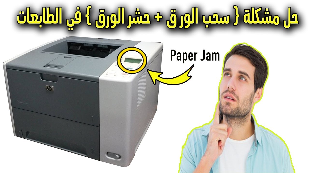 لو عندك مشكلة سحب أو حشر الورق في الطابعة 📄🔥 الحل هنا! - Printer Paper Jam or Feeding Problem?