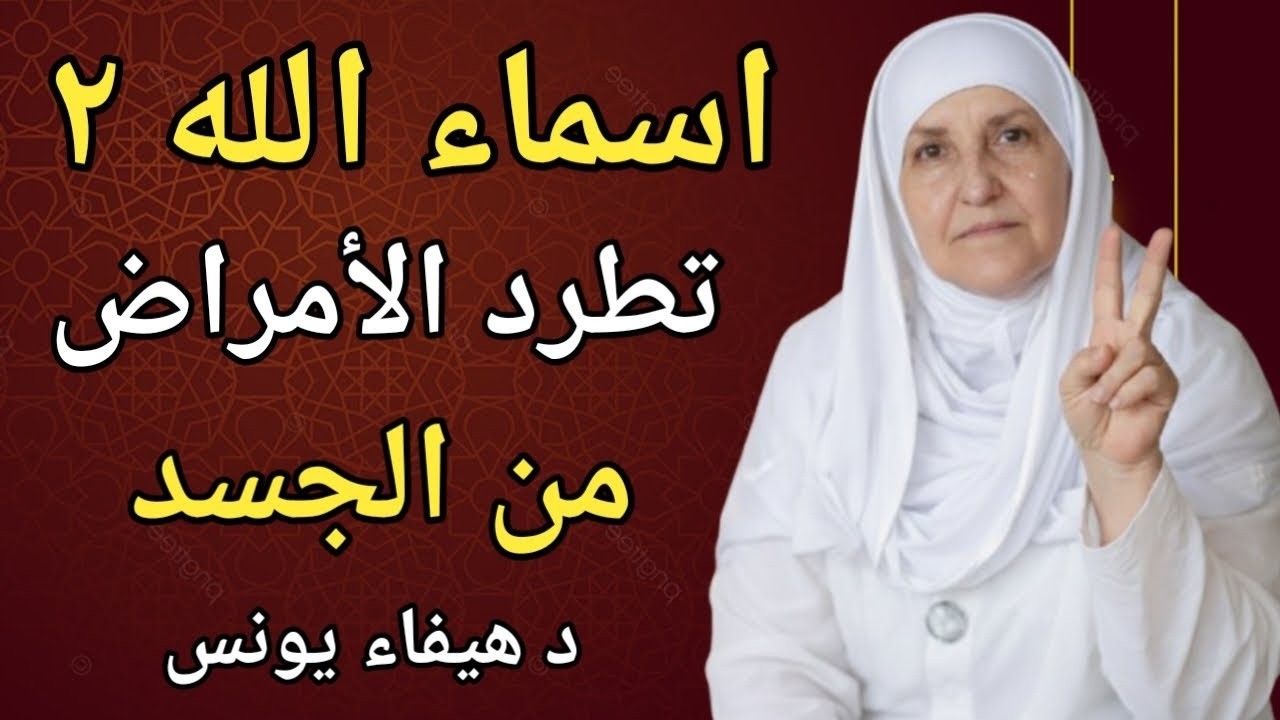 اسماء الله ٢ تطرد الأمراض من الجسد | د.ھیفاء یونس