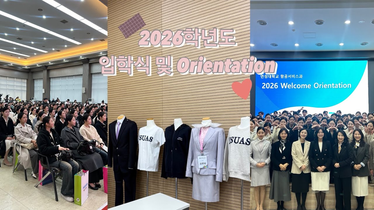 [연성대학교 항공서비스과] 2026 입학식 및 Orientation💜