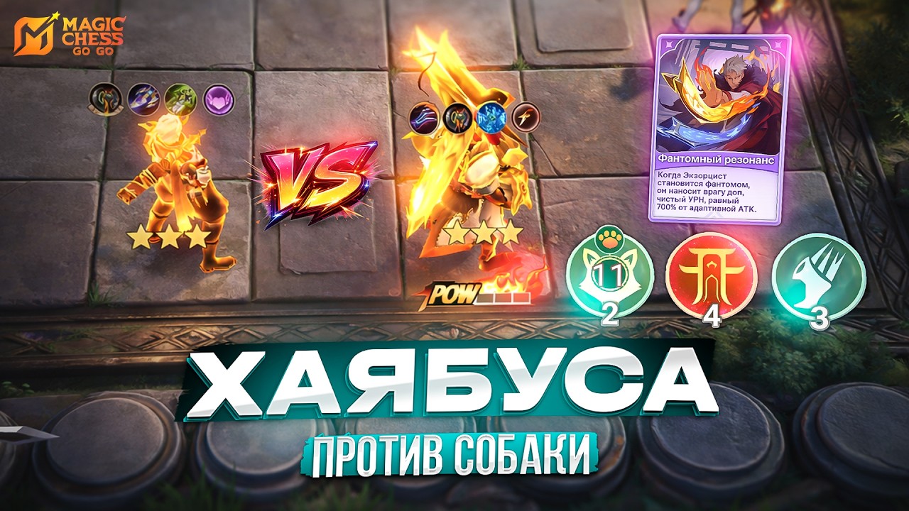 НОВАЯ МЕТА СБОРКА ПРОТИВ МУТАНТА MAGIC CHESS GO GO МАГИЧЕСКИЕ ШАХМАТЫ