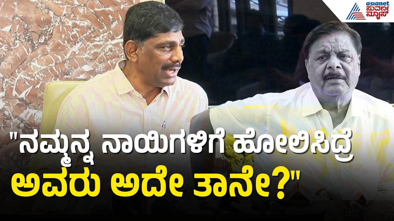 ಕಾಂಗ್ರೆಸ್‌ನಲ್ಲಿ ನಾಯಿಗಳ ಸದ್ದು! ಮಹದೇವಪ್ಪ ವಿರುದ್ಧ ಡಿ.ಕೆ. ಸುರೇಶ್ ಕೆಂಡಾಮಂಡಲ | DK Suresh | Suvarna News