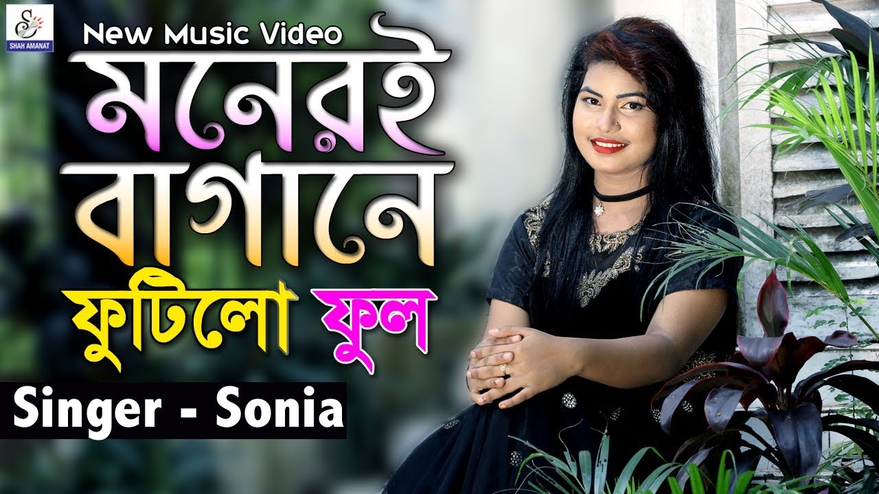 Moneri Bagane Futilo Ful | মনেরই বাগানে ফুটিলো ফুলরে | Miss Sonia | Abdul Gafur Hali | Ctg New Song
