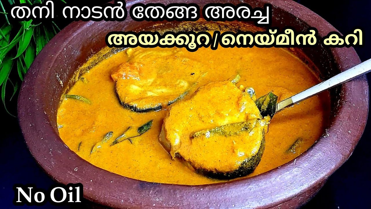 തേങ്ങ അരച്ച തനി നാടൻ അയക്കൂറ / നെയ്മീൻ കറി  Malabar Style | King Fish Curry Kerala Style