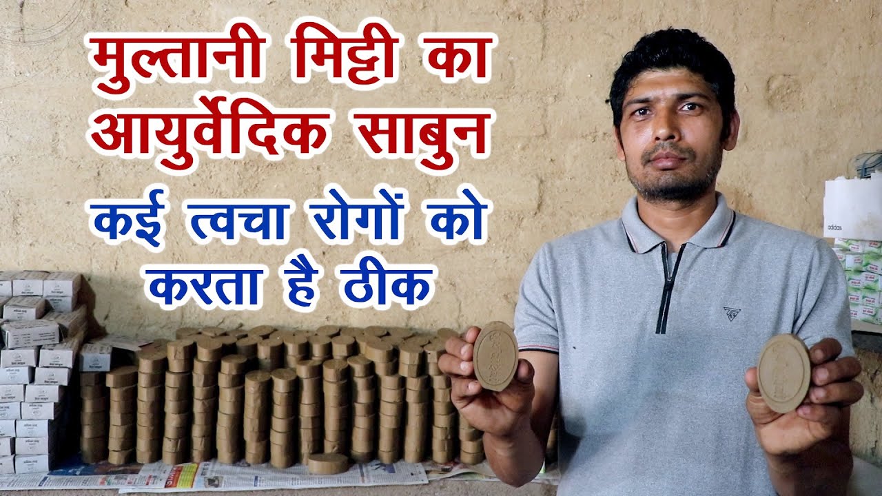 मुल्तानी मिट्टी का आयुर्वेदिक साबुन, कई त्वचा रोगों को करता है ठीक || Technical Farming ||