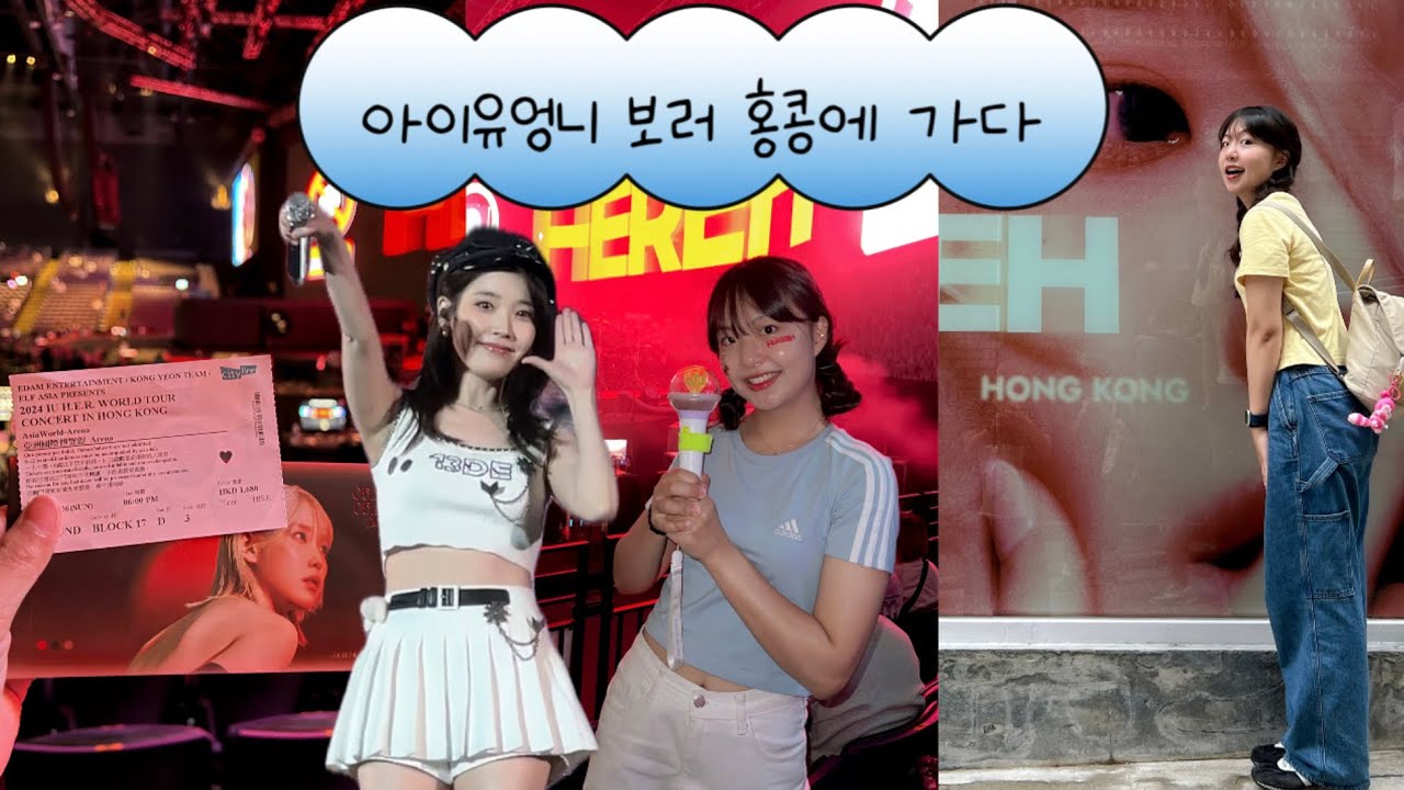유애나 브이로그 | IU H.E.R WORLD TOUR CONCERT IN HONG KONG🇭🇰 | 딤딤섬 카우키누들 익청빌딩 초이홍아파트 납작복숭아 침사추이