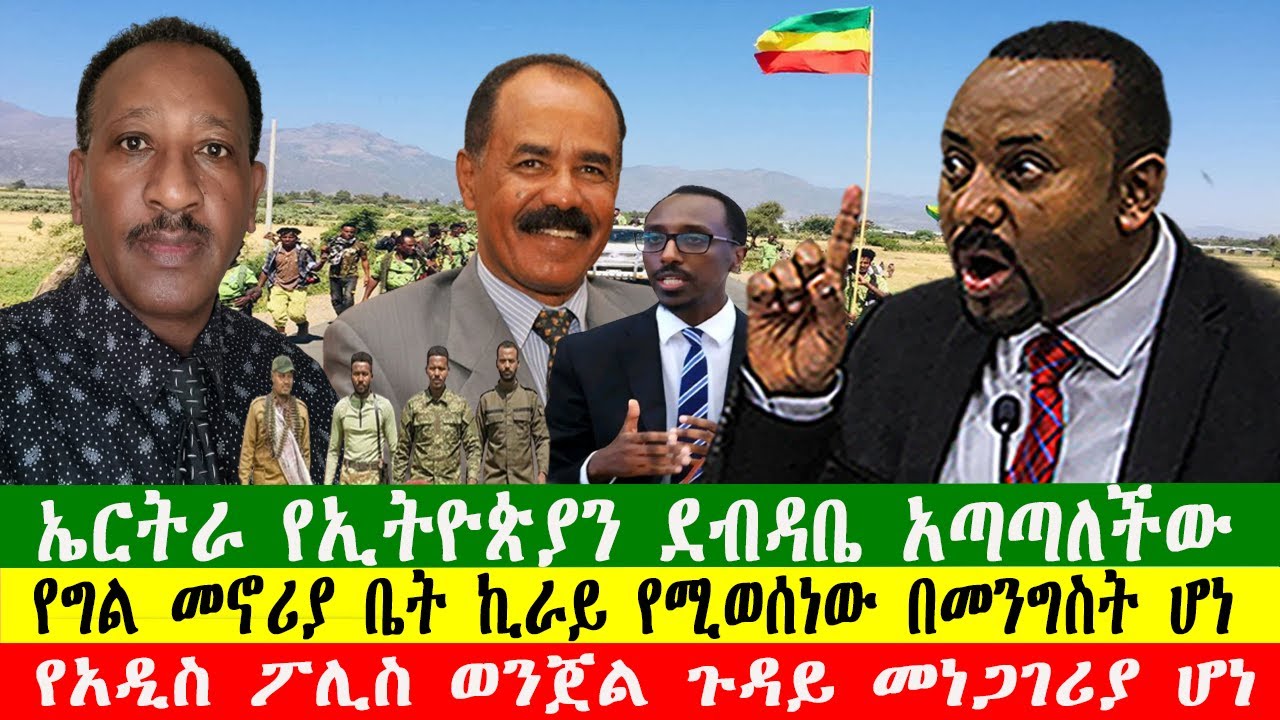 ኤርትራ የኢትዮጵያን ደብዳቤ አጣጣለችው፣ የግል መኖሪያ ቤት ኪራይ የሚወሰነው በመንግስት ሆነ፣  090226  Zewdu show