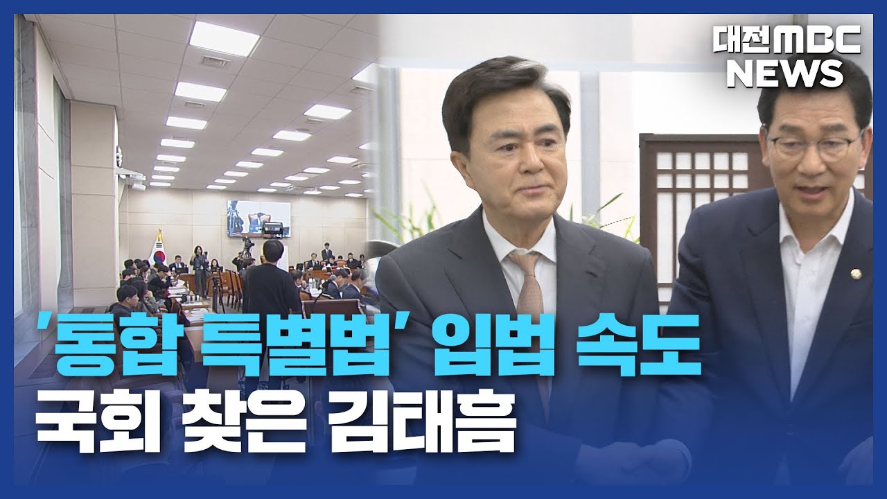 [데스크]'통합 특별법' 입법 속도...국회 찾은 김태흠/대전MBC
