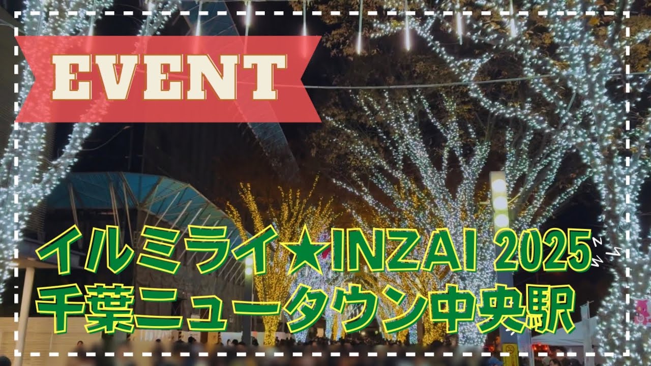 【2025年-2026年】イルミライ☆INZAIの点灯式に行ってきました【印西市】