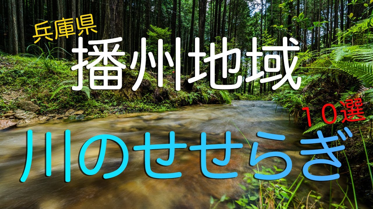 【目と耳の保養】兵庫県播州地域の心安らぐ川のせせらぎスポット１０選/ The Murmuring Of  Beautiful Mountain Streams In The Banshu, Japan