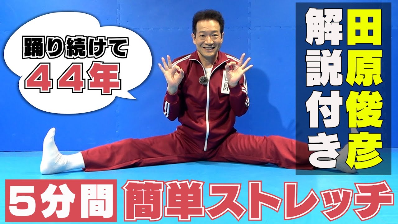 【体力強化】62歳現役アイドルが教える簡単５分ストレッチ 〜これで私は44年踊り続けてます〜