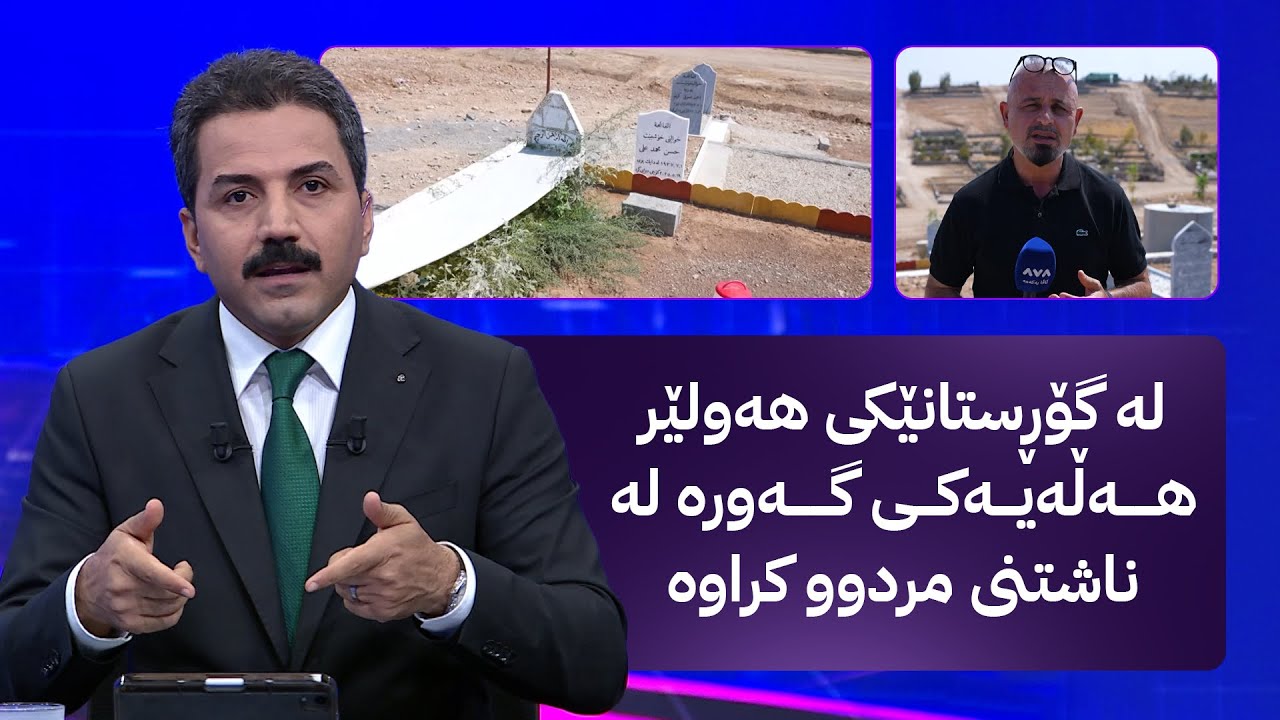 لە گۆڕستانێکی هەولێر هەڵەیەکی گەورە لە ناشتنی مردوو کراوە