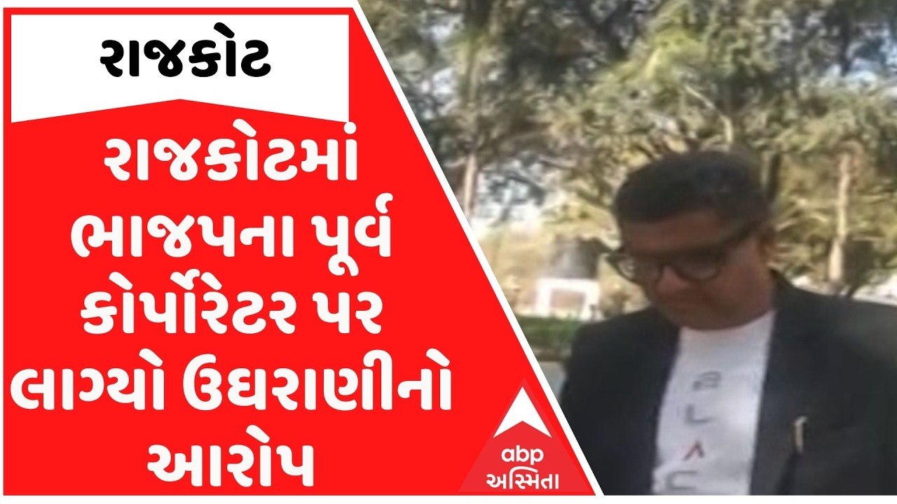 Rajkot | રાજકોટમાં ભાજપના પૂર્વ કોર્પોરેટર પર લાગ્યો ઉઘરાણીનો આરોપ, વીડિયો વાયરલ