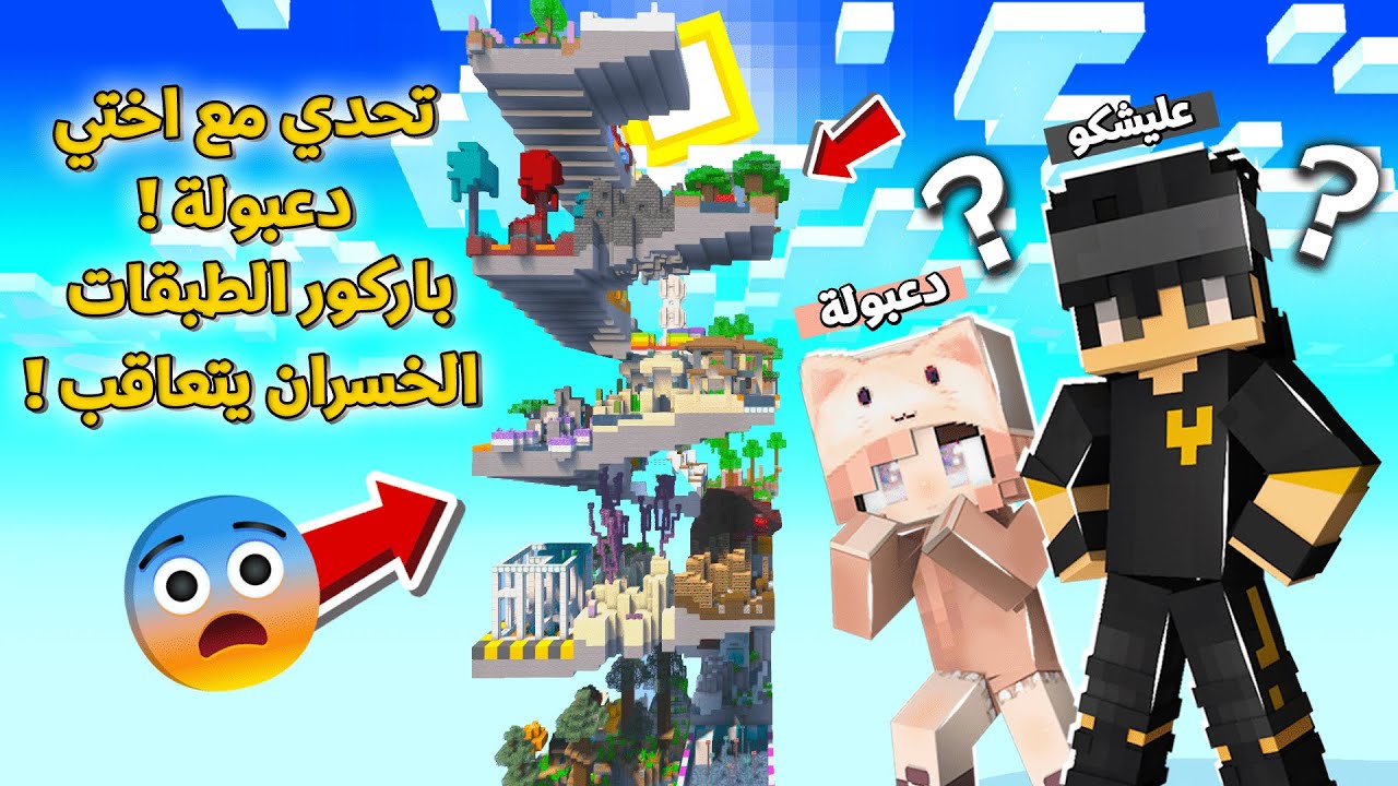 تحدي مع اختي دعبولة ( والخسران يتعاقب🤣) متنا ضحك تحدي عالم باركور من طبقات !!؟ 😨😱