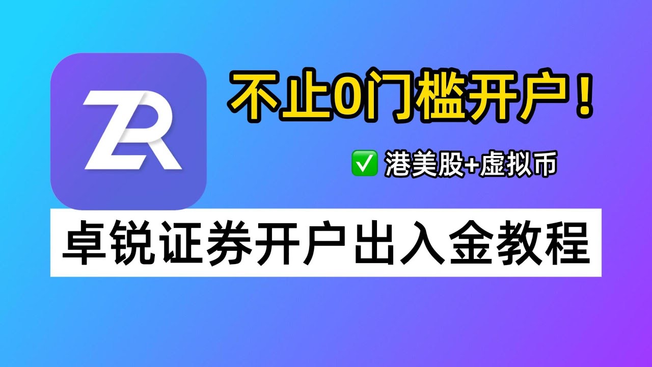 0门槛开户的香港券商：卓锐证券开户出入金教程，投资港美股+虚拟资产账户