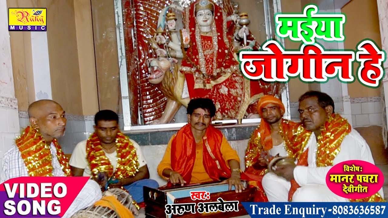 अरुण अलबेला_का  मानर पचरा का_Video || मईया जोगिन हे || Arun_Albela