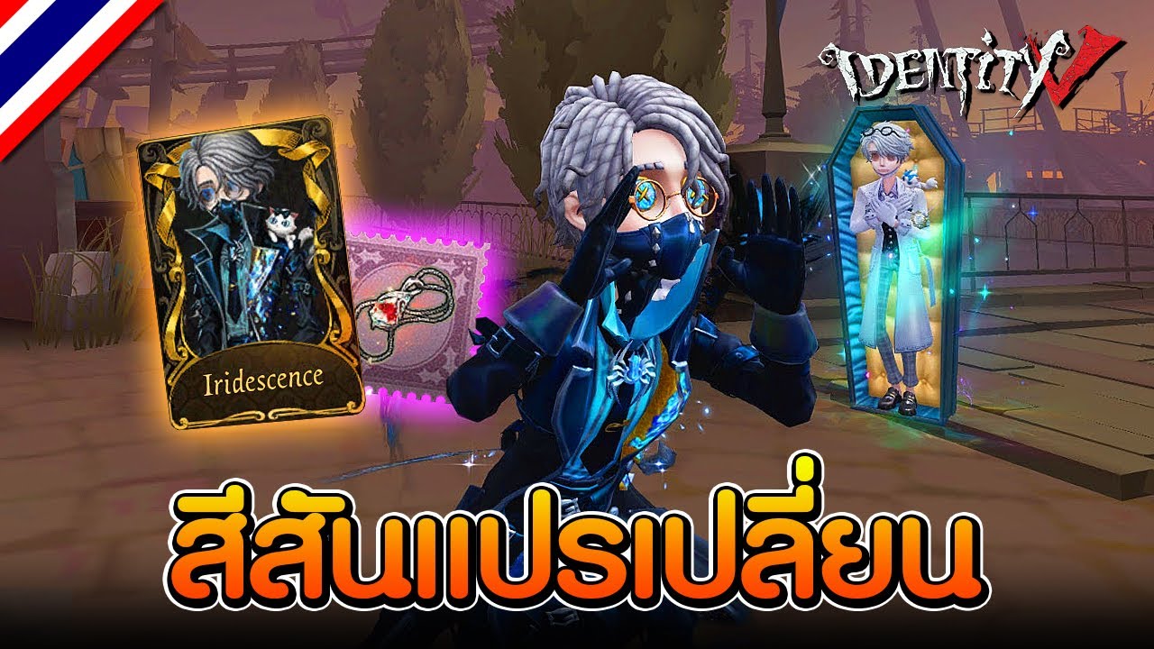 iDentity V | ช่างแต่งศพ 
