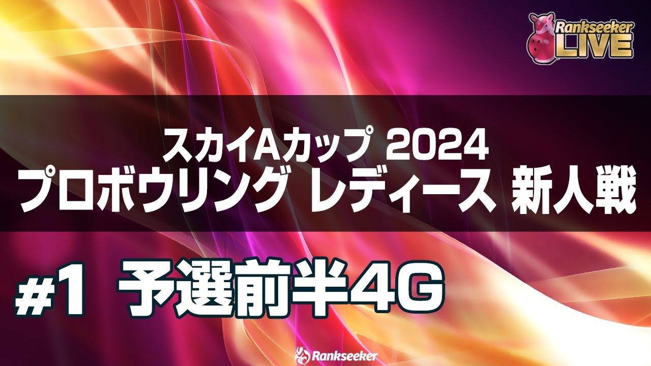 予選前半4G『スカイAカップ 2024 プロボウリング レディース 新人戦』