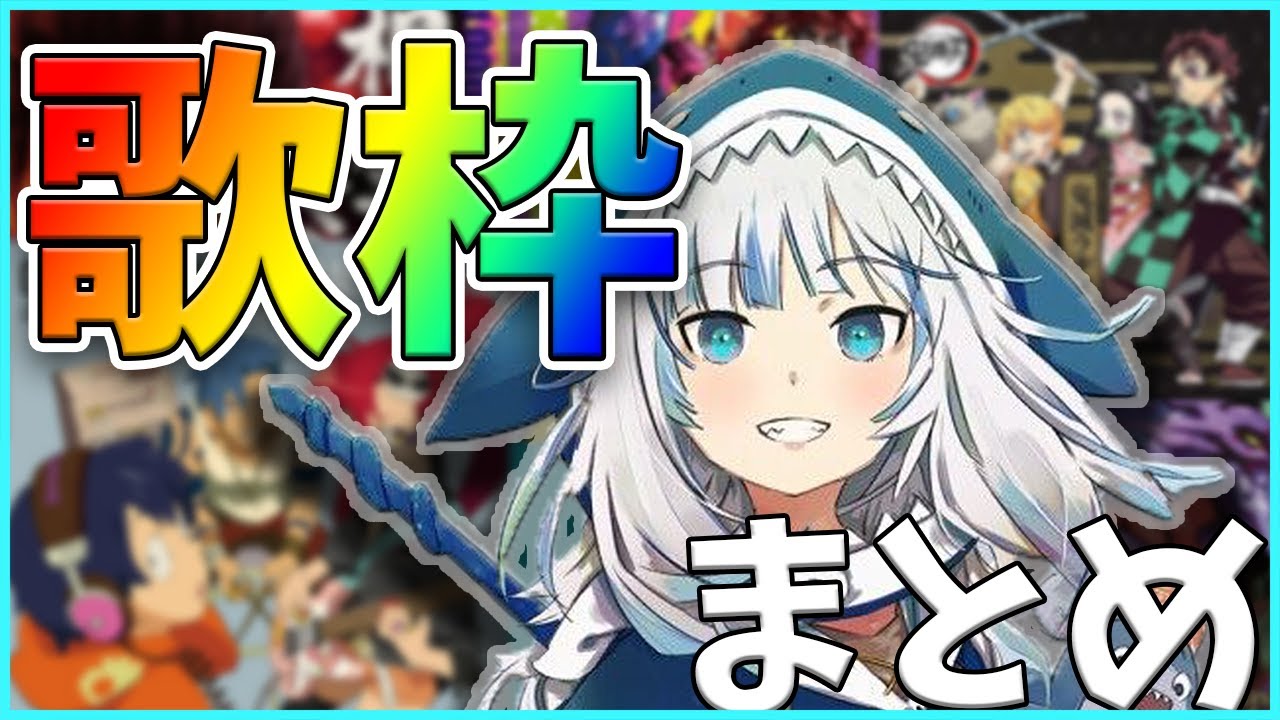 【がうるぐら】サメちゃん歌枠まとめ(Gawr Gura song)【作業用BGM】