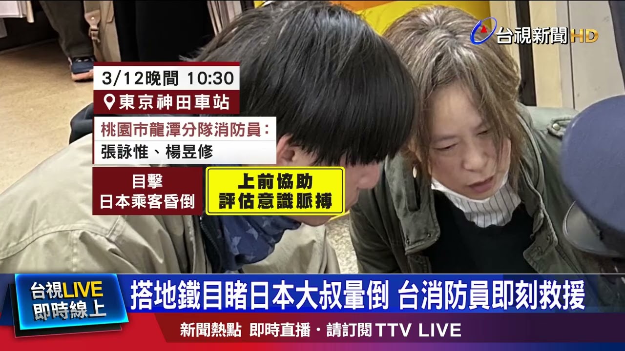 搭地鐵目睹日本大叔暈倒 台消防員即刻救援