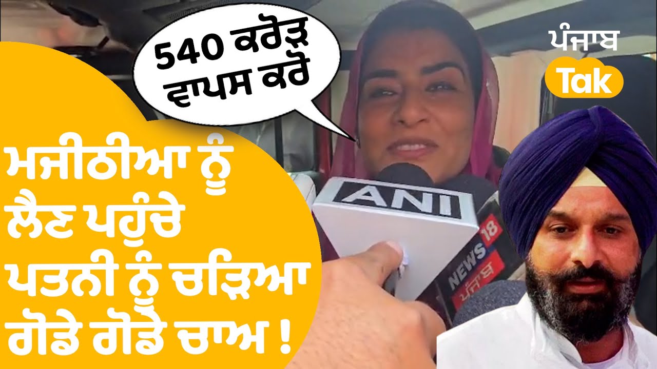 Ganieve Majithia | ਮਜੀਠੀਆ ਨੂੰ ਲੈਣ ਪਹੁੰਚੇ ਪਤਨੀ ਨੂੰ ਚੜਿਆ ਗੋਡੇ ਗੋਡੇ ਚਾਅ ! ਬੋਲੇ..| Punjab Tak