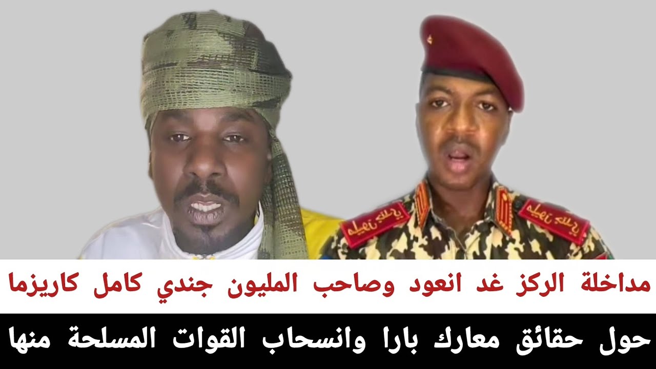 مداخلة#الركز_غدانعود وصاحب المليون جندي كامل كاريزما حول حقائق معارك بارا وانسحاب القوات المسلحةمنها