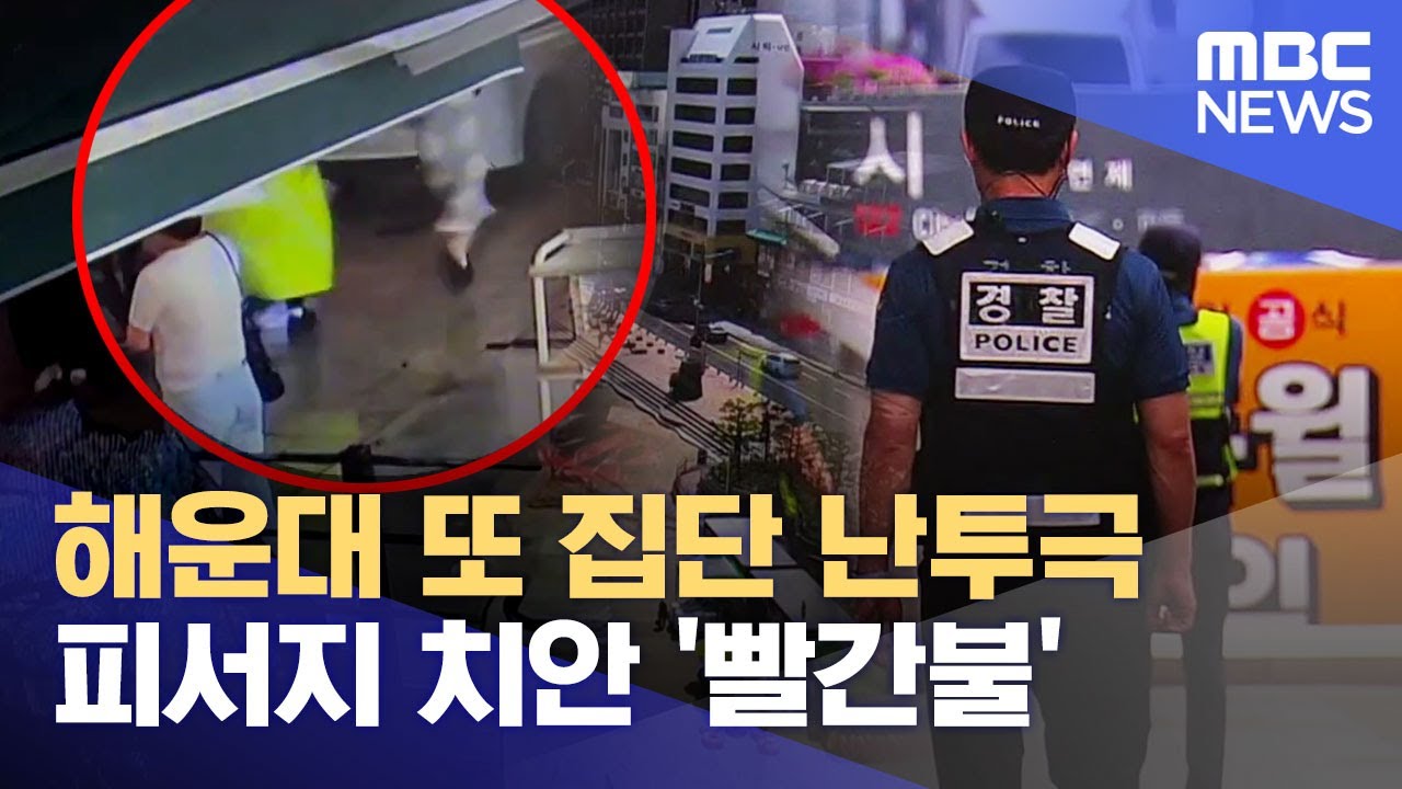 해운대 또 집단 난투극.. 피서지 치안 '빨간불' (2024.07.16/뉴스데스크/부산MBC)