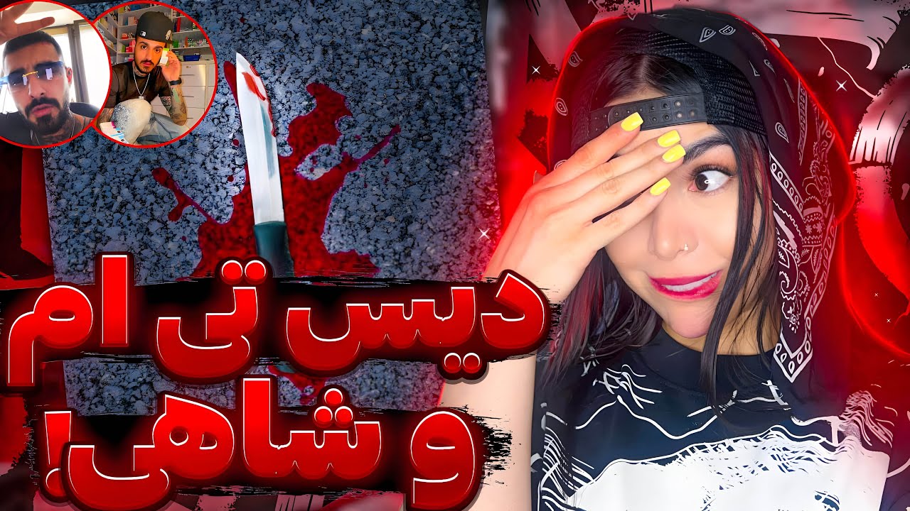 ری اکشن دیسترک « خون » ایسین (دیس شاهی و حسین ،حسام تی ام ..)🩸🔪Eycin - Khon (Reaction)