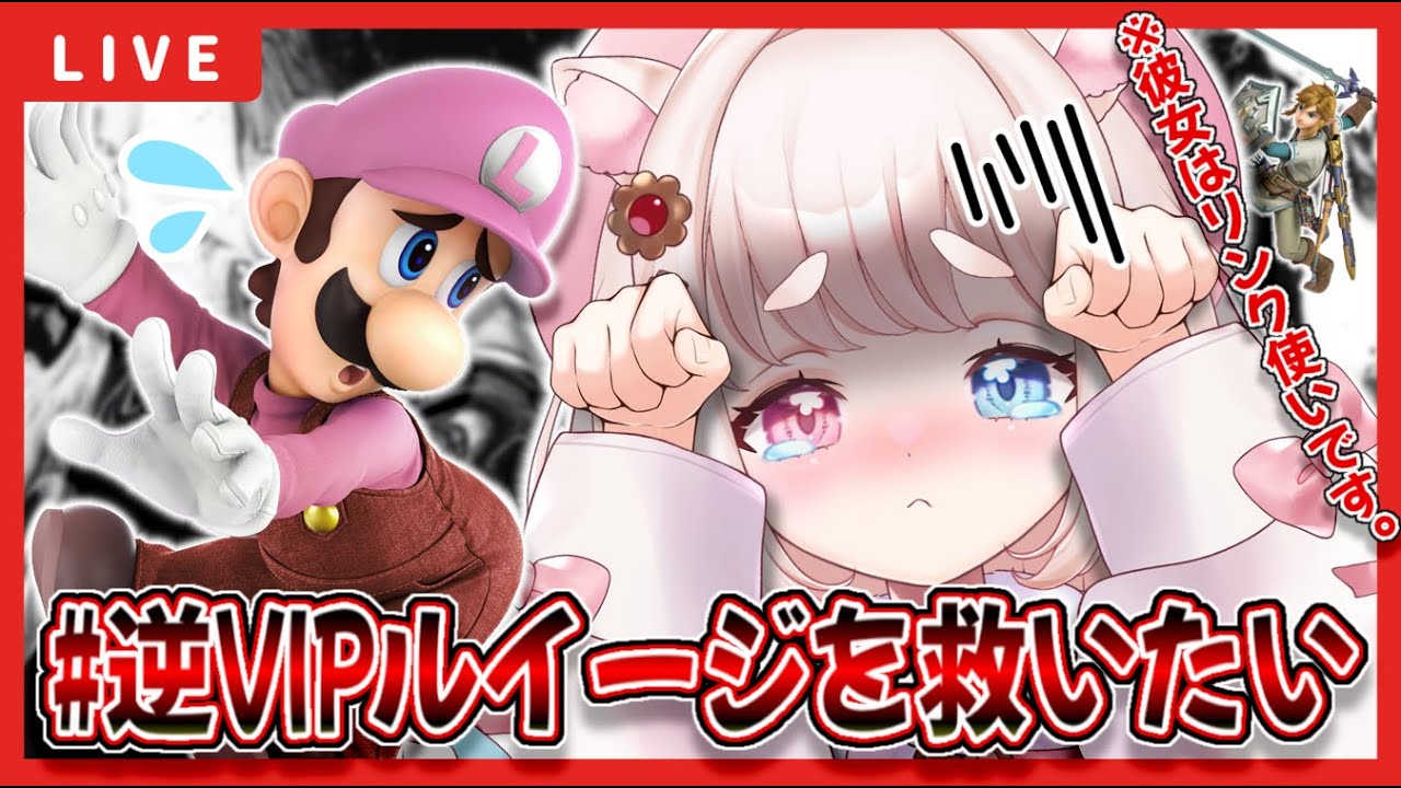 【スマブラSP】初見さん大歓迎💗逆VIPルイージを救いたいリンク使いVTuber💪🐹💗【#新人vtuber￤#御伽話ろふむ￤大乱闘スマッシュブラザーズspecial】