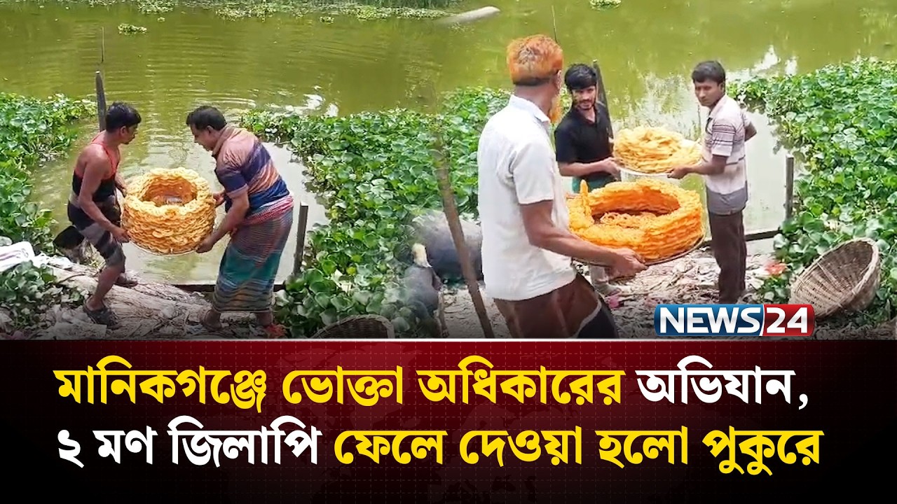 মানিকগঞ্জে ভোক্তা অধিকারের অভিযান, ২ মণ জিলাপি ফেলে দেওয়া হলো পুকুরে | NEWS24