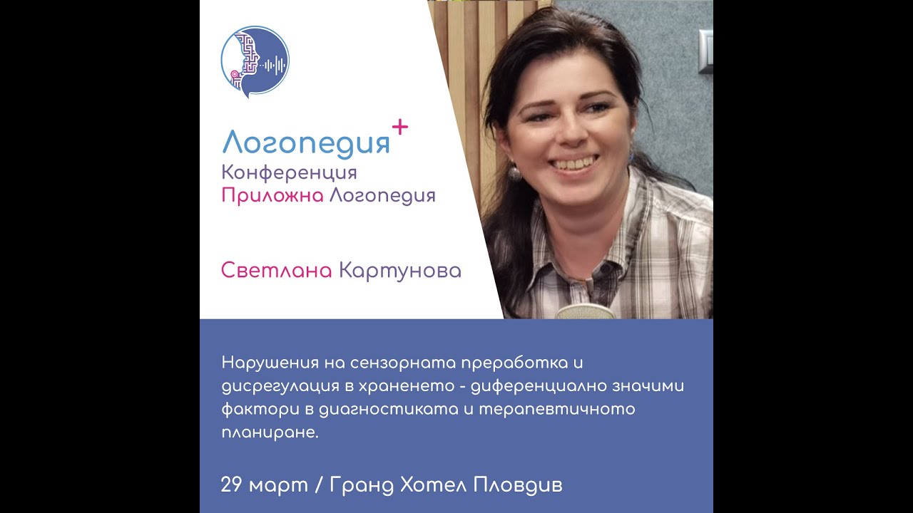Нарушения на сензорната преработка и дисрегулация в храненето