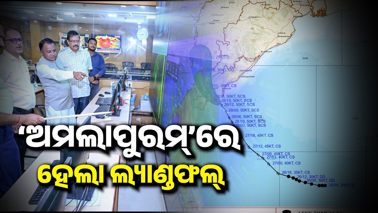 🔴Montha Landfall | କାକିନାଡ଼ା ନୁହେଁ, ଅମଲାପୁରମରେ ଲ୍ୟାଣ୍ଡଫଲ୍ କଲା || Cyclone Montha landed At Amalapuram