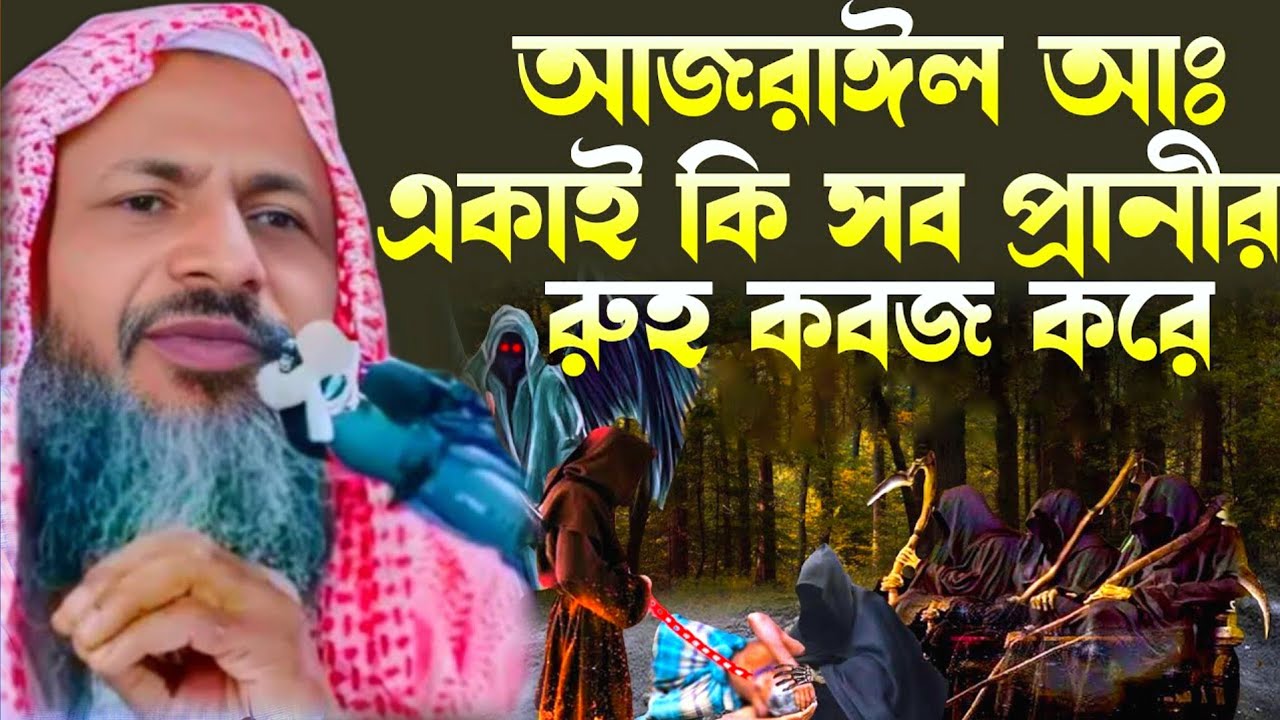 মাওঃ নুর মোহাম্মদ বর্ধমানী সাহেব। আজরাইল আঃ একাই কি জান কবজ করে। Noor Mohammad Khatir Bayan 